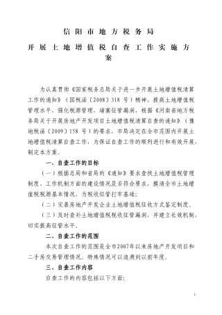 信阳市地方税务局土地增值税自查文件