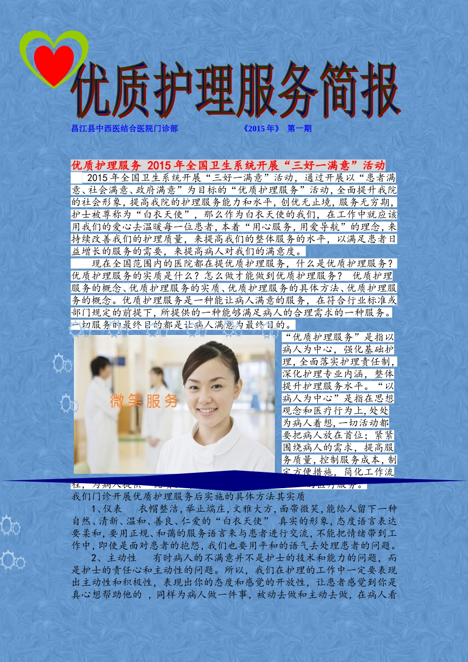 优质护理服务简报_第1页