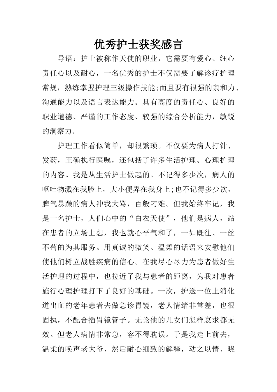 优秀护士获奖感言_第1页