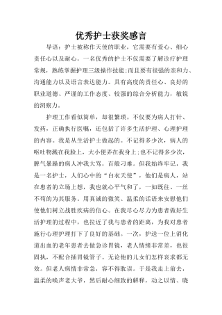 优秀护士获奖感言