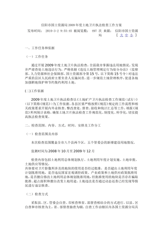 信阳市国土局2009年度卫片执法检查工作方案