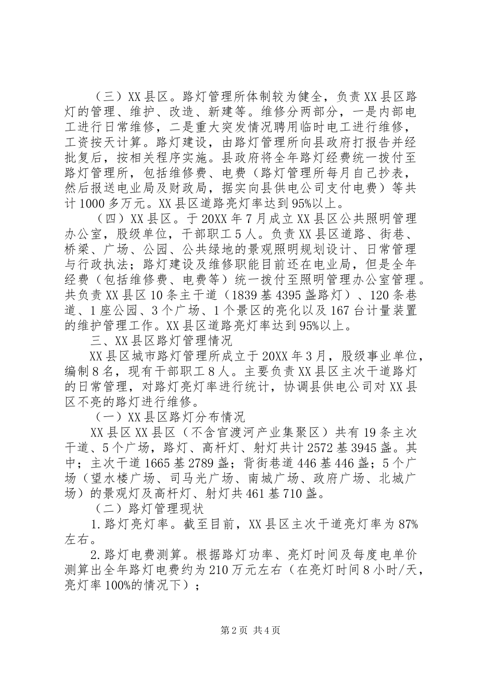 关于县区城路灯管理与改革的调研报告_第2页