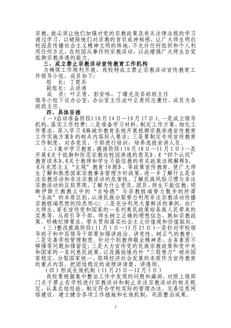 余家河中心小学开展抵御宗教渗透宣传教育工作实施方案_第2页