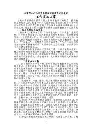 余家河中心小学开展抵御宗教渗透宣传教育工作实施方案