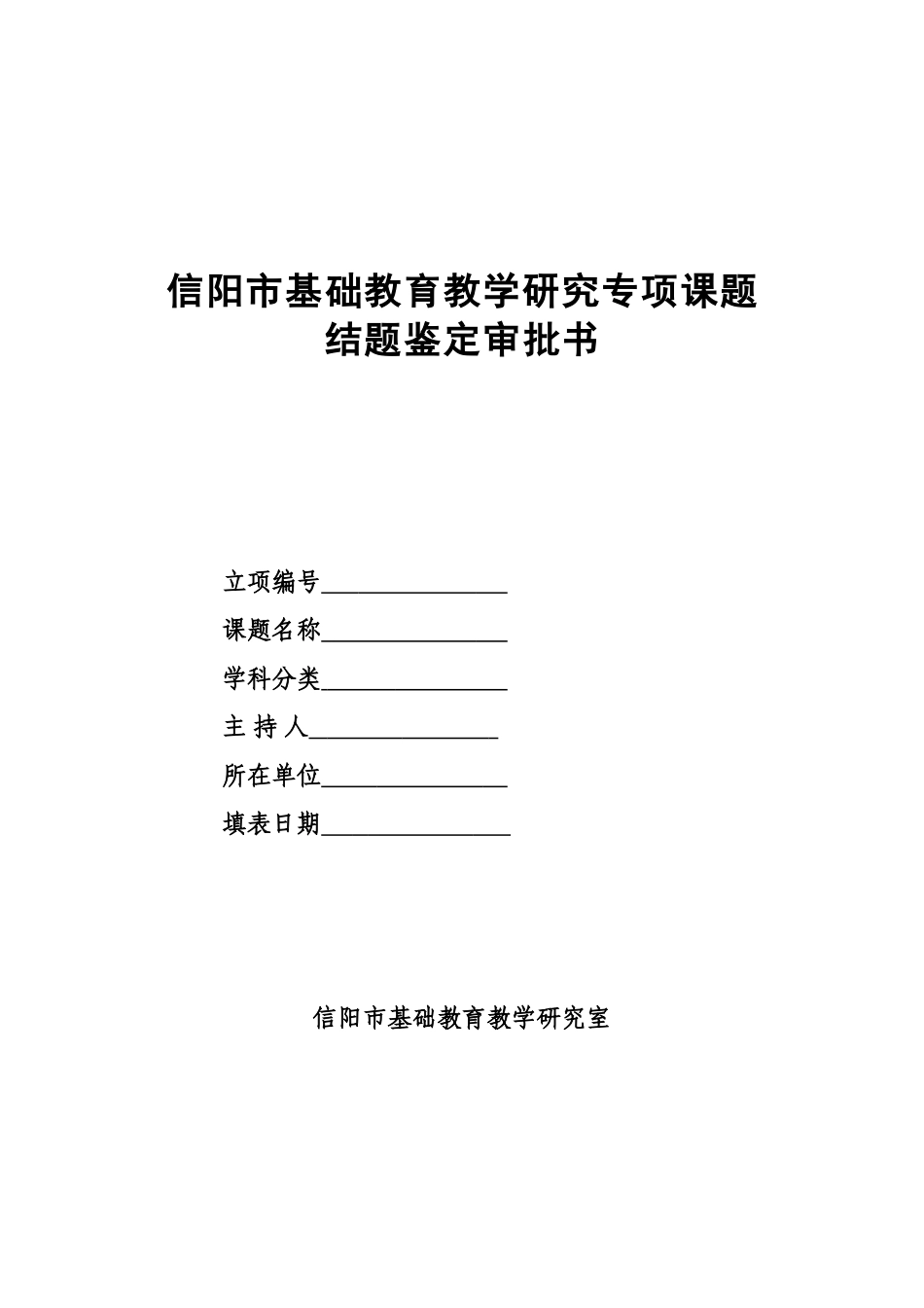 信阳市基础教育教学研究专项课题鉴定书_第1页