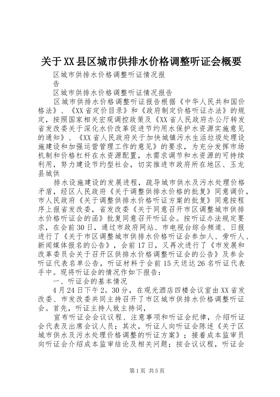 关于县区城市供排水价格调整听证会概要_第1页