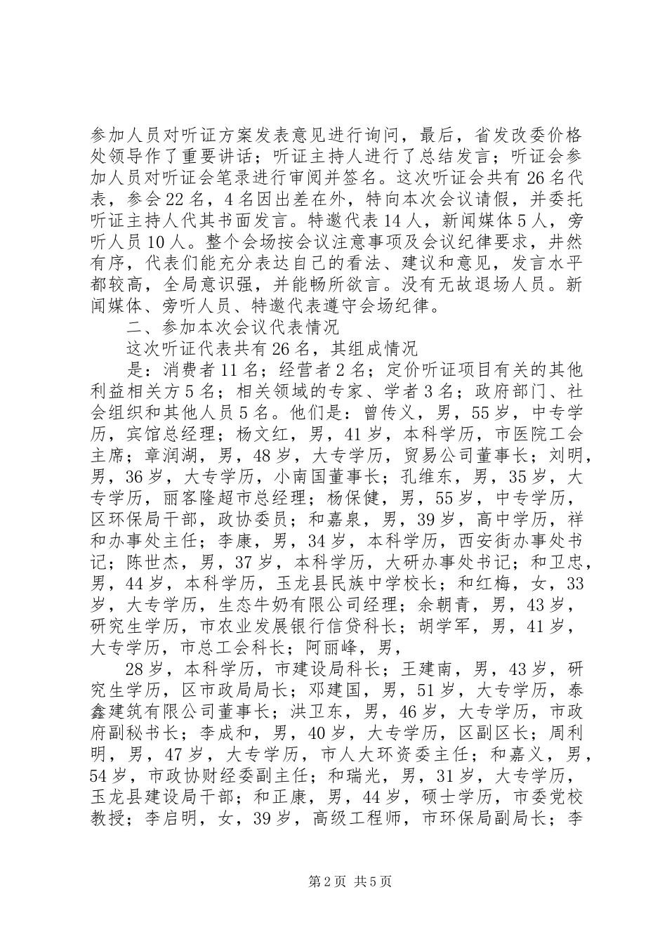 关于县区城市供排水价格调整听证会概要_第2页