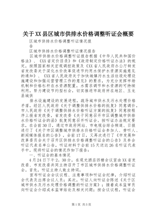 关于县区城市供排水价格调整听证会概要