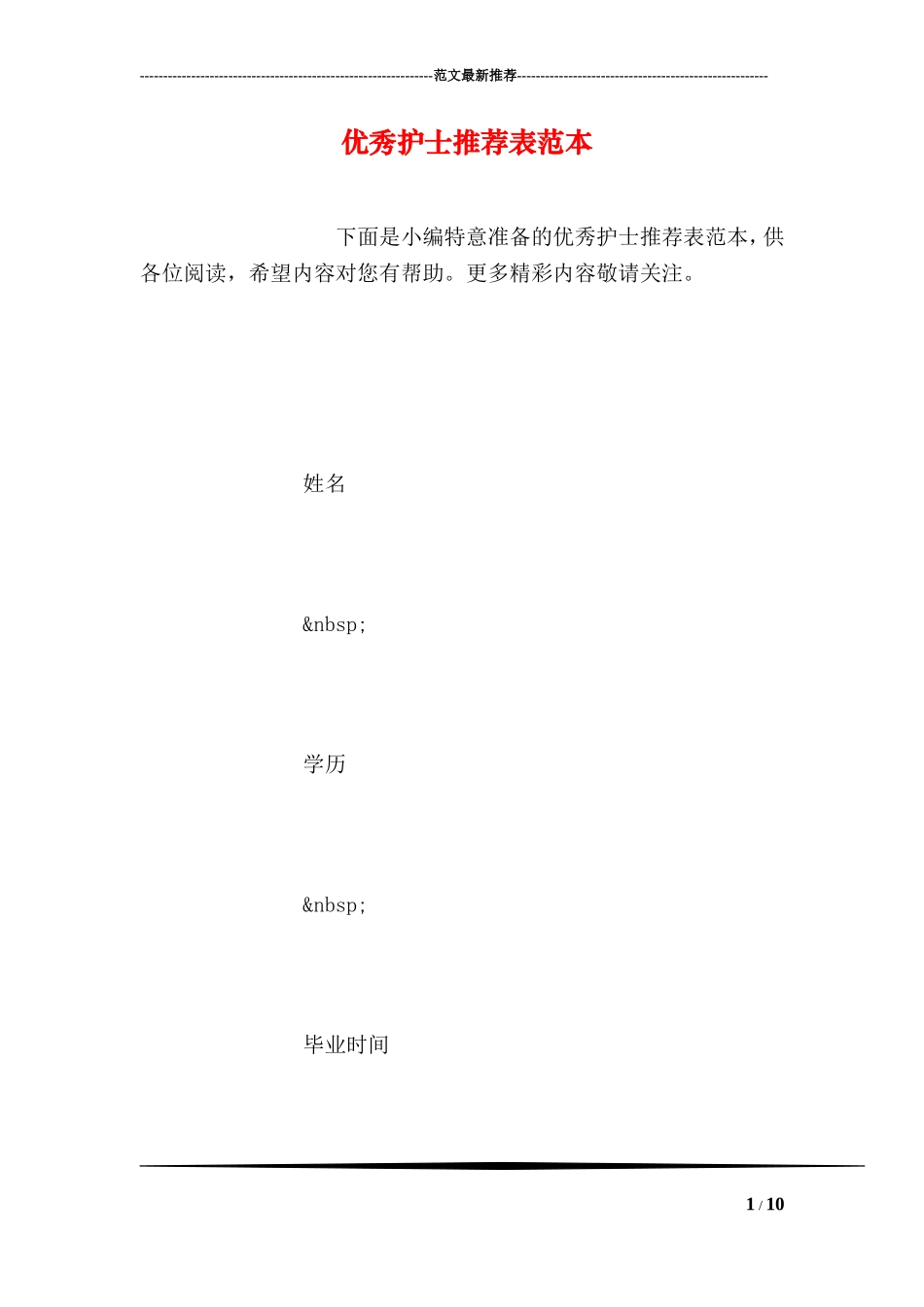 优秀护士推荐表范本_第1页