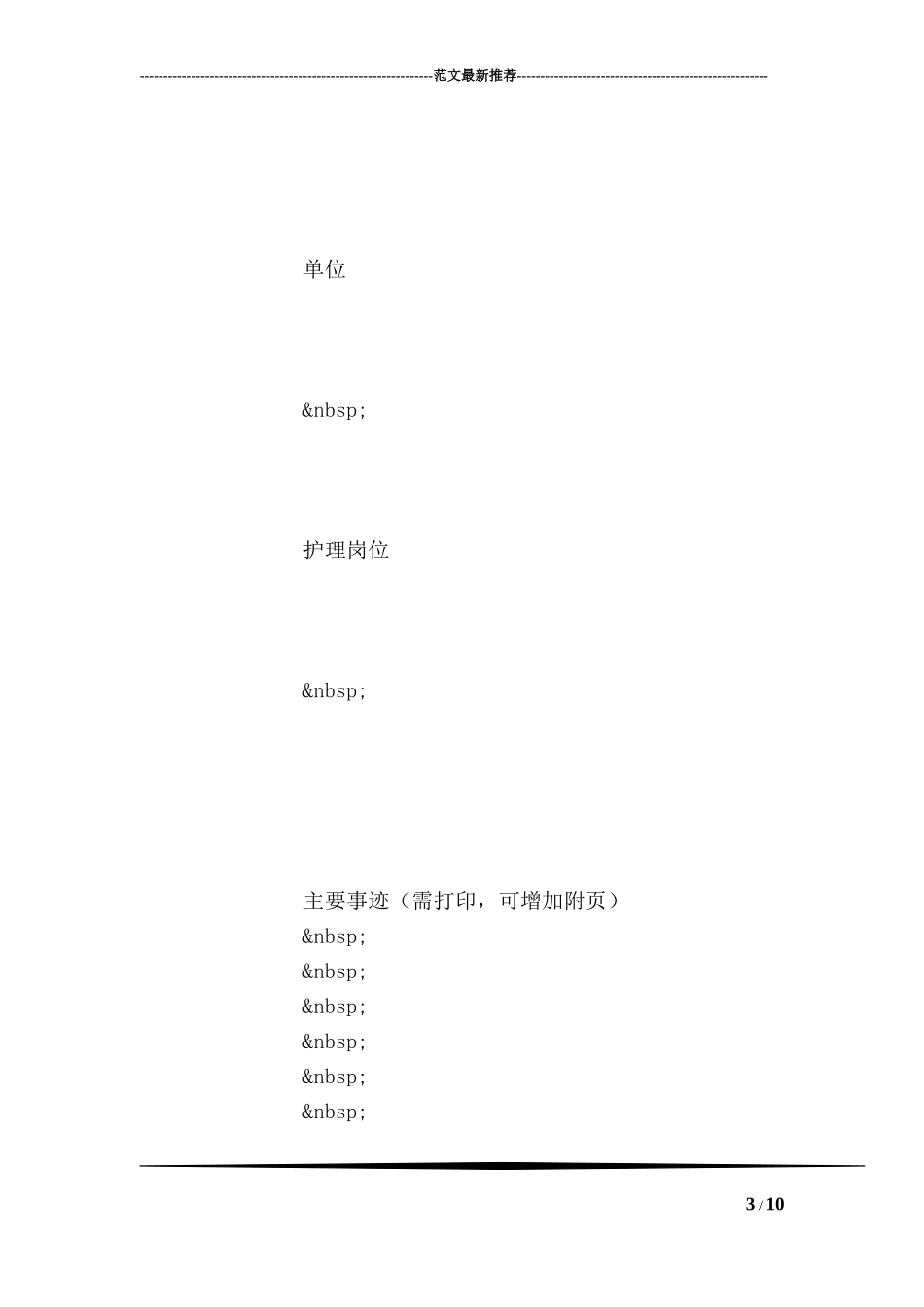 优秀护士推荐表范本_第3页