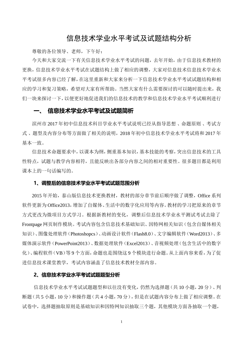 信息技术学业水平考试及试题结构分析_第1页