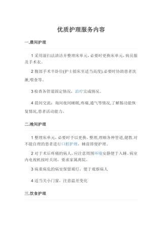 优质护理服务内容(同名18088)