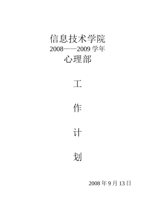 信息技术学院2008--2009一学年计划