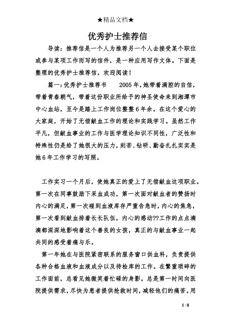 优秀护士推荐信_第1页