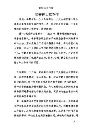 优秀护士推荐信