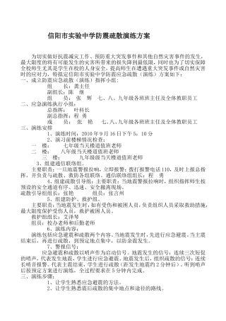 信阳市实验中学防震疏散演练方案