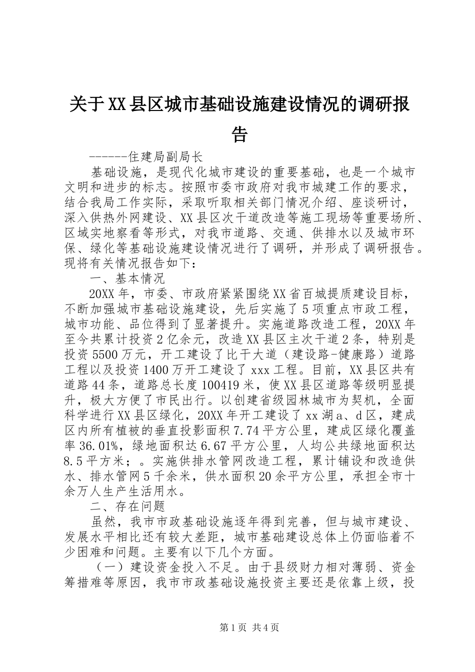 关于县区城市基础设施建设情况的调研报告_第1页