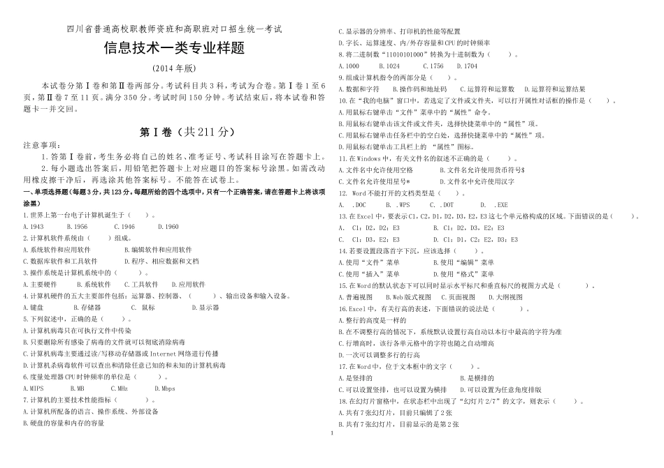 信息技术一类考试样题答案_第1页