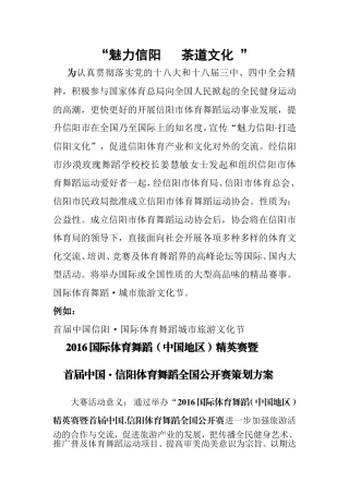 信阳体育舞蹈全国公开赛策划方案