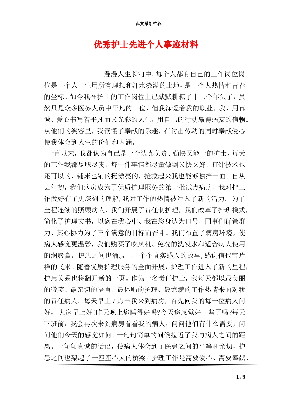 优秀护士先进个人事迹材料_第1页