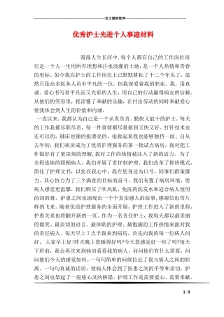 优秀护士先进个人事迹材料
