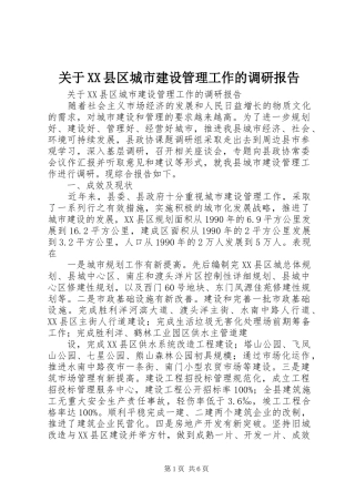 关于县区城市建设管理工作的调研报告