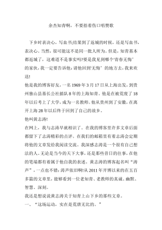 余杰知青啊-不要捂着伤口唱赞歌