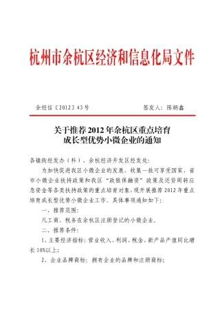 余经信〔2012〕43号