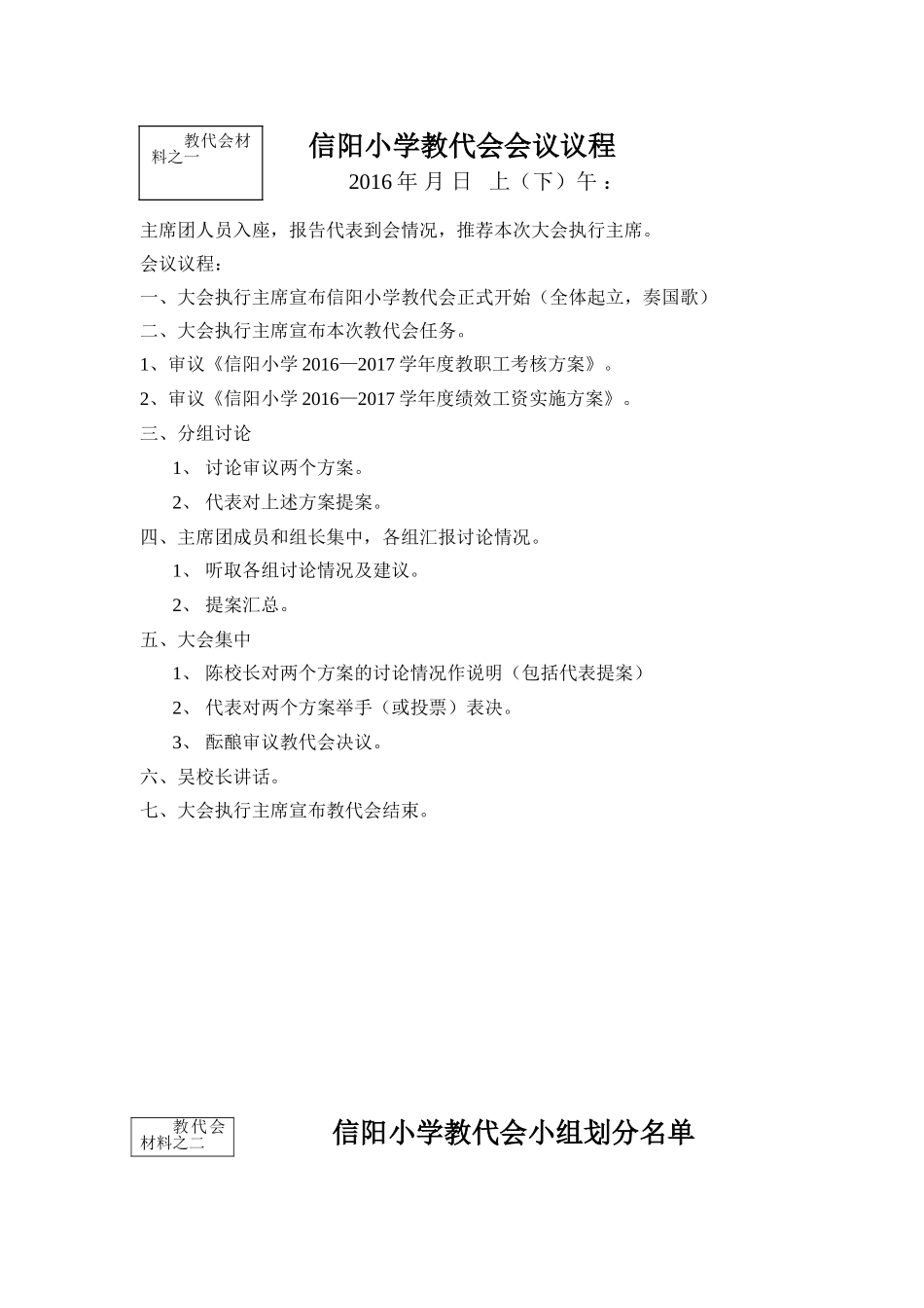 信阳小学教代会会议议程2016_第1页