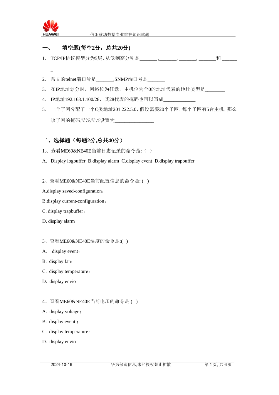 信阳移动数据专业维护知识试题_第1页