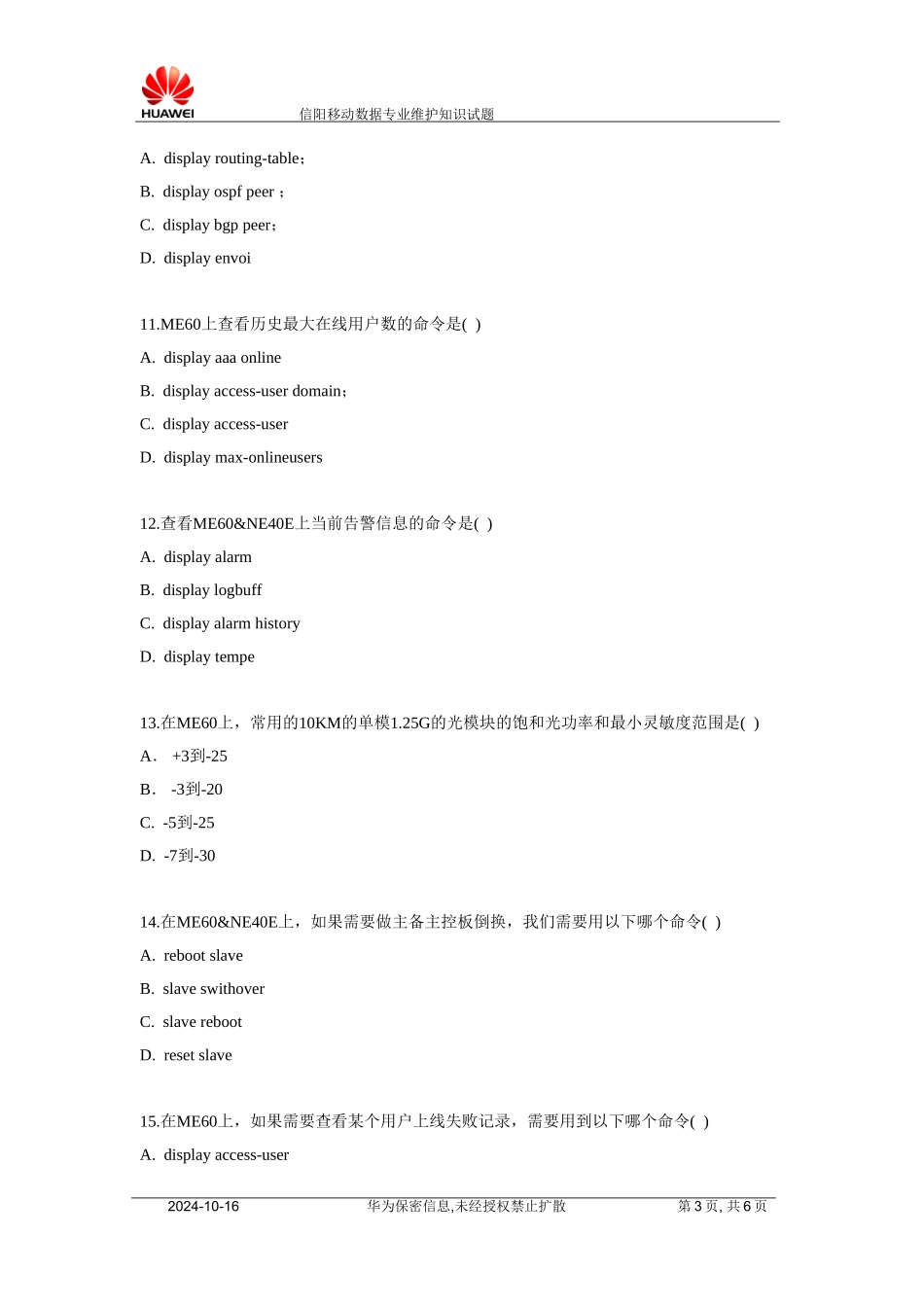 信阳移动数据专业维护知识试题_第3页