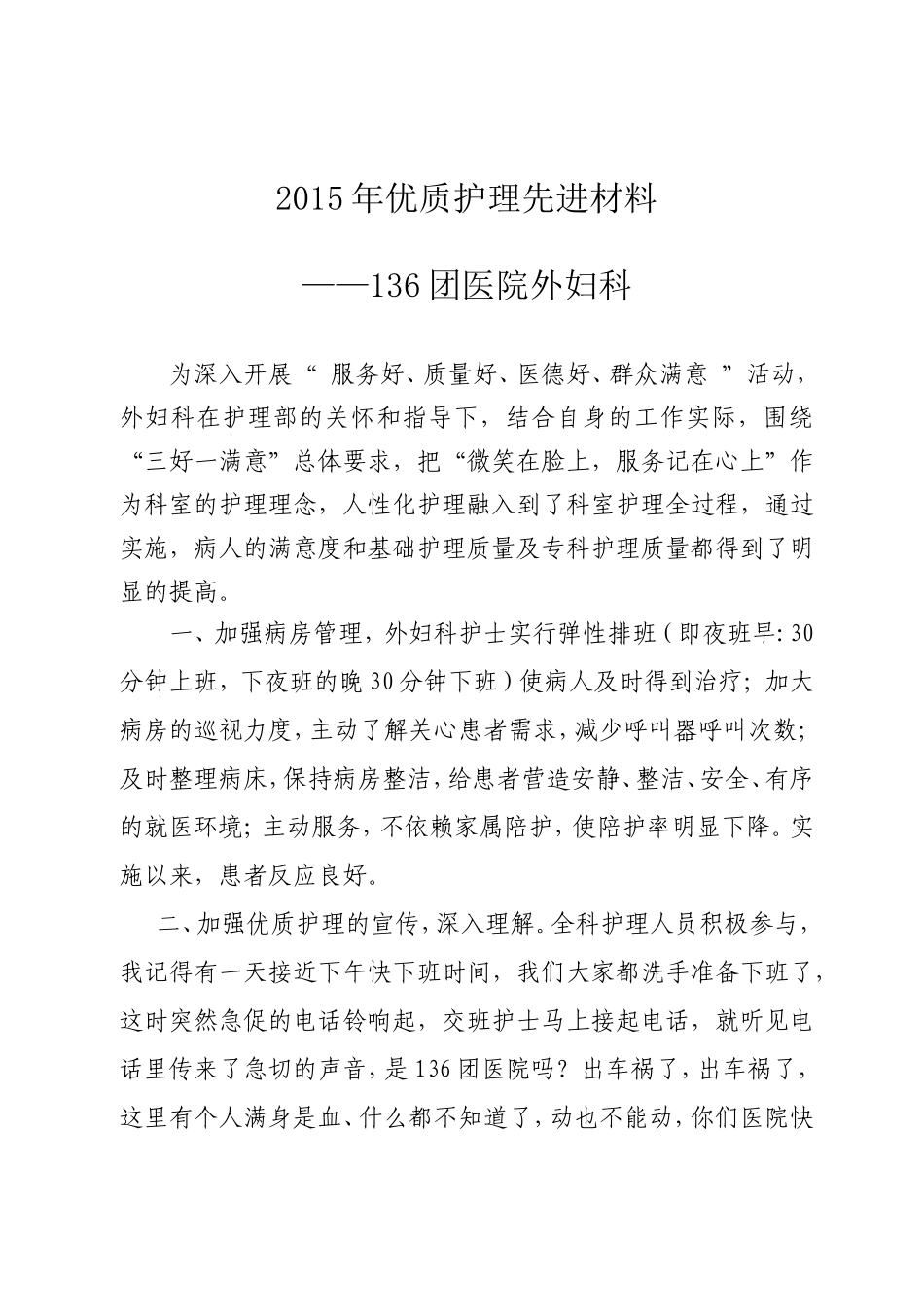 优质护理服务先进病房事迹材料_第1页