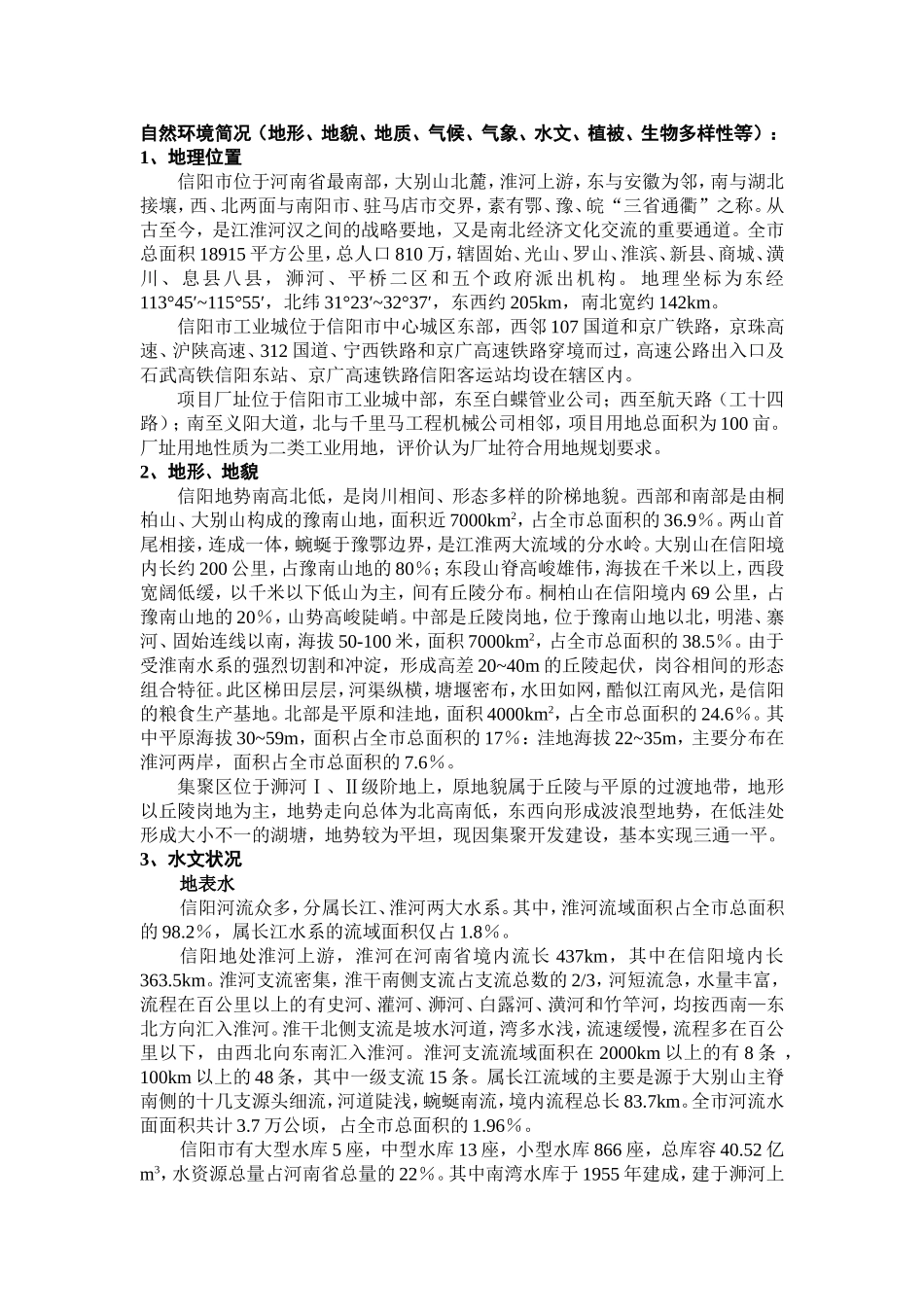 信阳自然环境简况_第1页