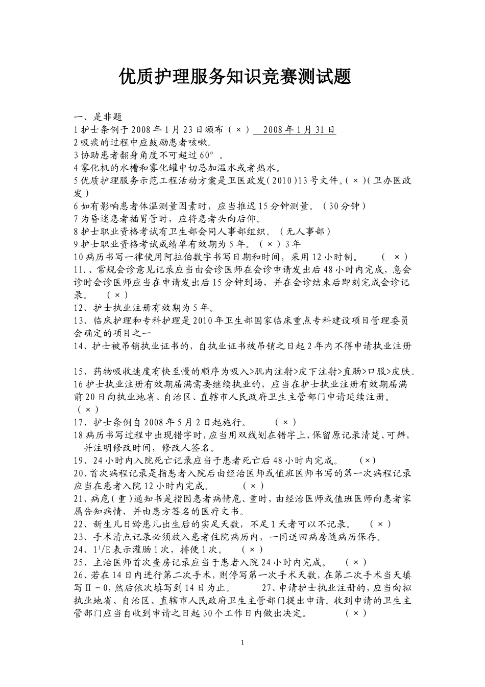 优质护理服务知识竞赛测试题_第1页