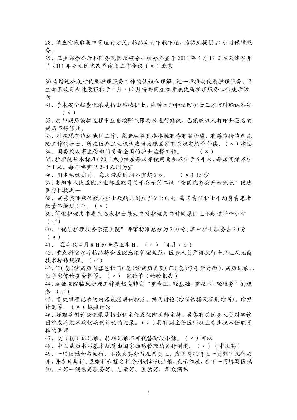 优质护理服务知识竞赛测试题_第2页