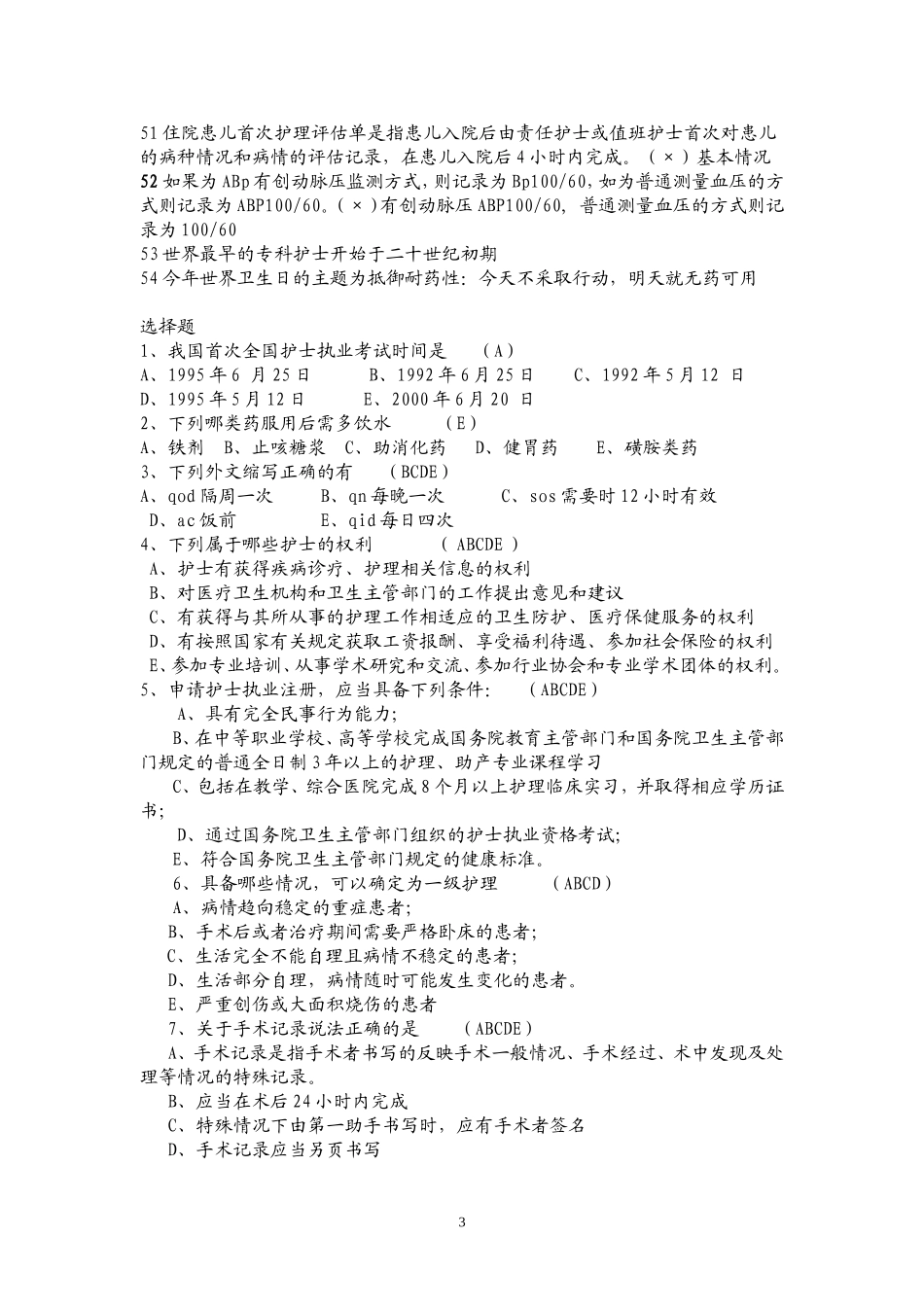 优质护理服务知识竞赛测试题_第3页