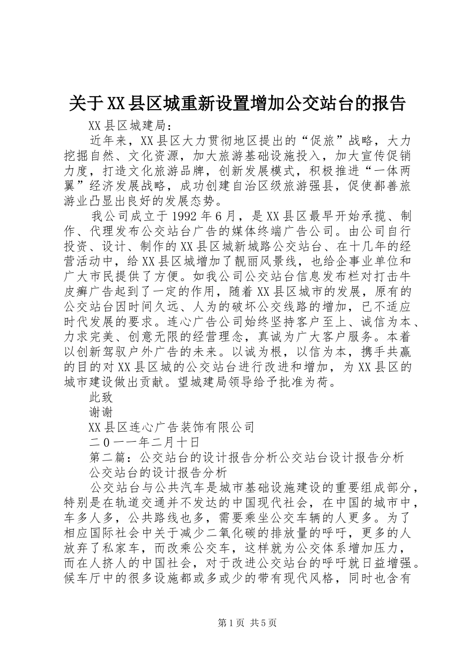 关于县区城重新设置增加公交站台的报告_第1页