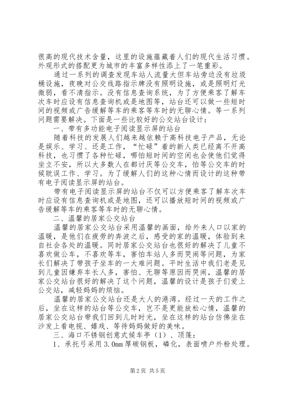 关于县区城重新设置增加公交站台的报告_第2页