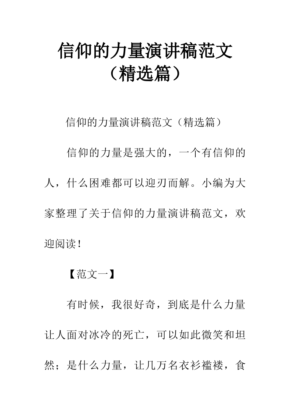 信仰的力量演讲稿范文(精选篇)_第1页