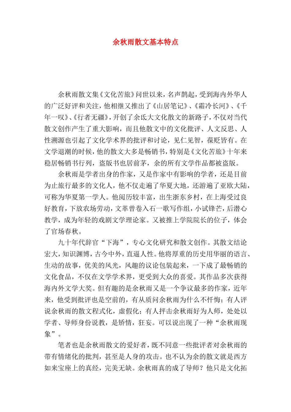 余秋雨散文基本特点_第1页