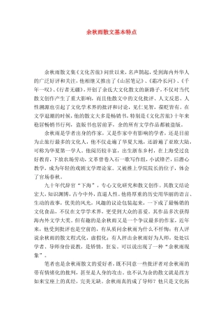 余秋雨散文基本特点