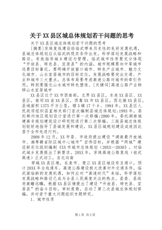 关于县区城总体规划若干问题的思考