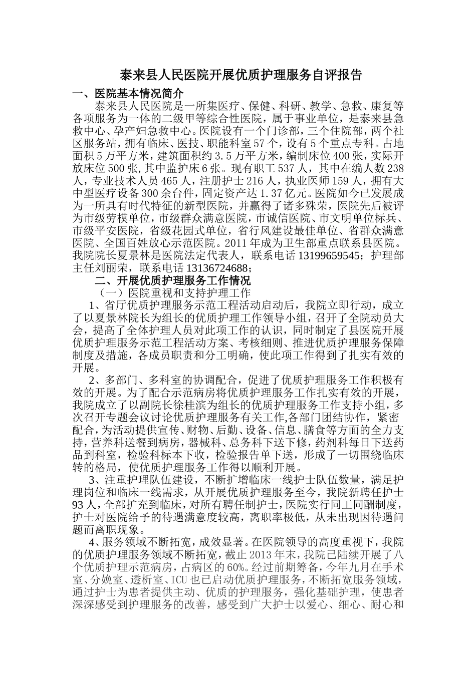 优质护理服务自评报告_第1页