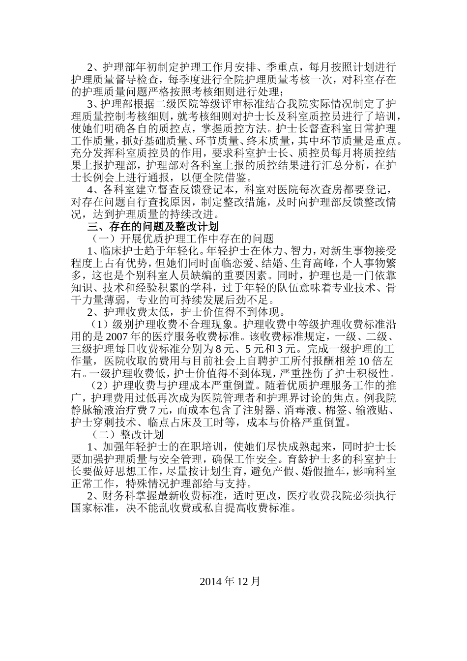 优质护理服务自评报告_第3页