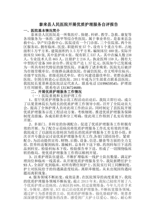 优质护理服务自评报告