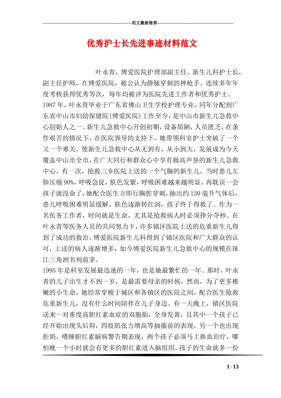 优秀护士长先进事迹材料范文_第1页