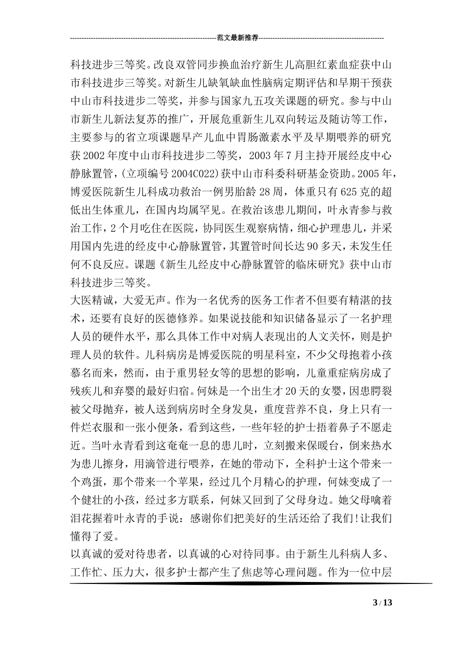 优秀护士长先进事迹材料范文_第3页