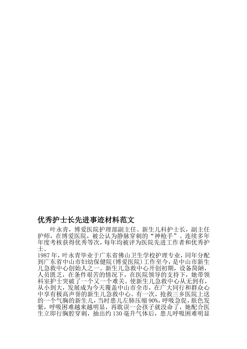 优秀护士长先进事迹材料范文-精选资料_第1页