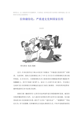 信仰庸俗化：严重透支党和国家信用