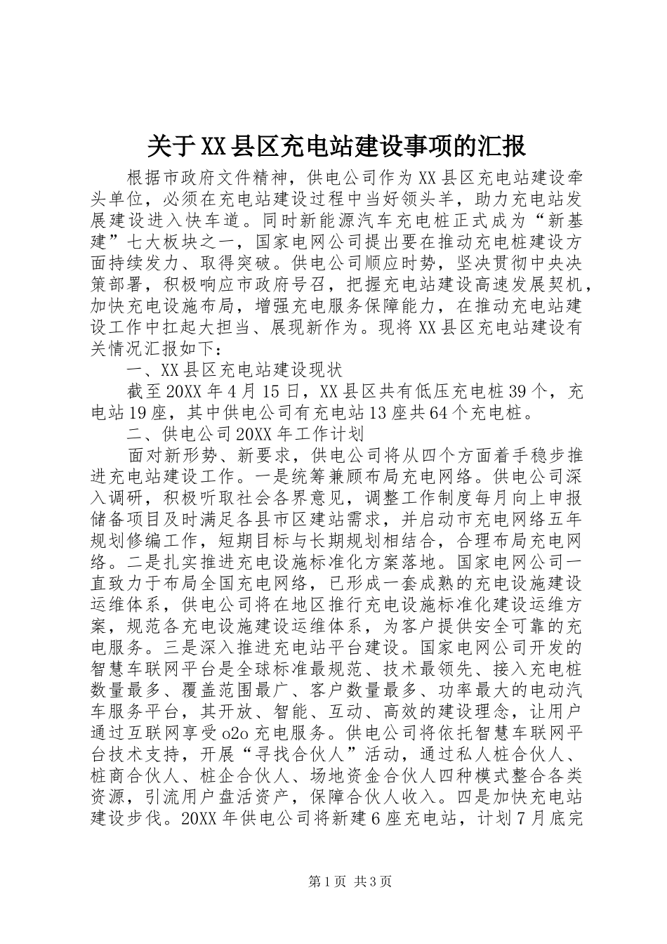 关于县区充电站建设事项的汇报_第1页